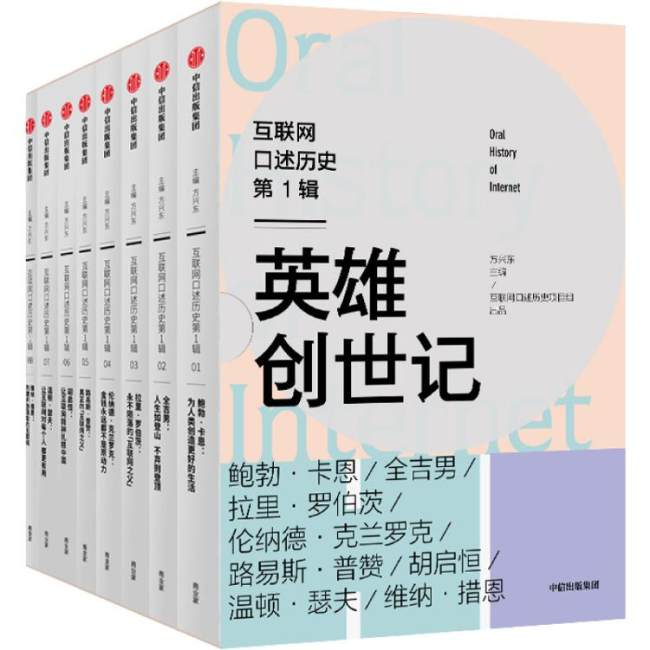 Osm dílů knih o internetových průkopnících s rozhovory bylo publikováno nakladatelskou skupinou CITIC. [Fotografii poskytl deník China Daily]