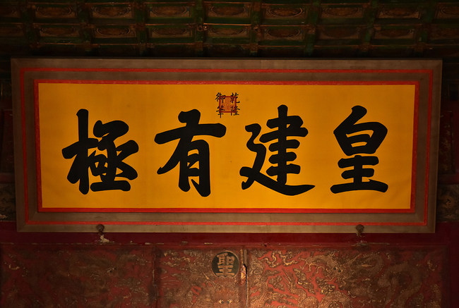 Plăcile cu inscripții din cele trei săli principale ale Orașului Interzis Plăcile cu inscripții din cele trei săli principale ale Orașului Interzis